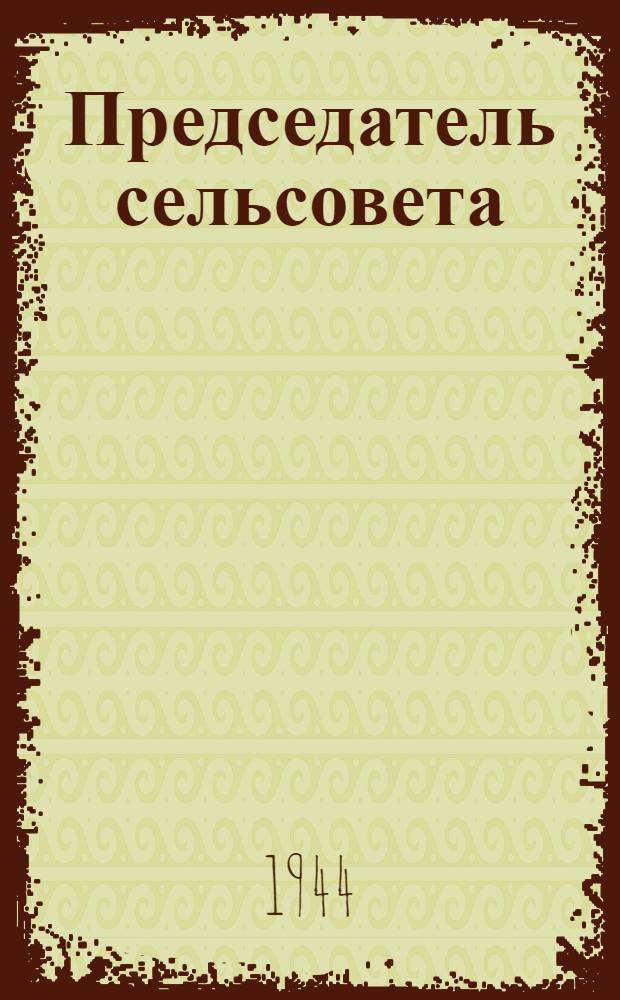 Председатель сельсовета : А. С. Морозова. Булатников. сельсовет Ленинск. района