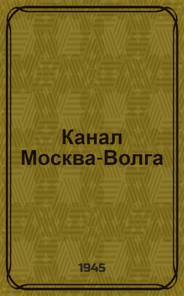 Канал Москва-Волга : Вспом. работы 1932-1937