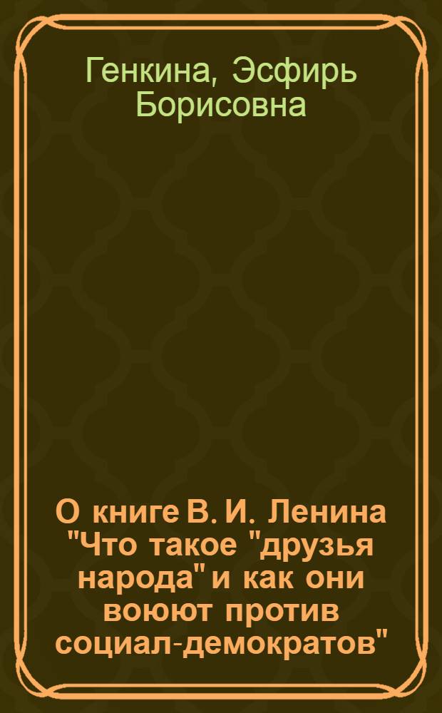 О книге В. И. Ленина "Что такое "друзья народа" и как они воюют против социал-демократов"