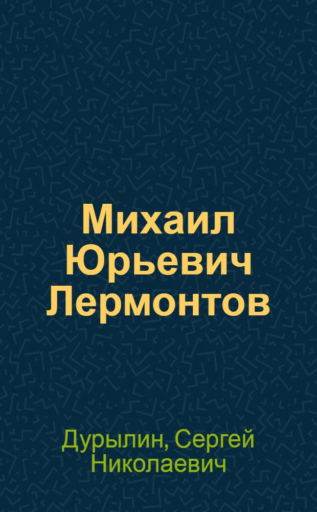 Михаил Юрьевич Лермонтов