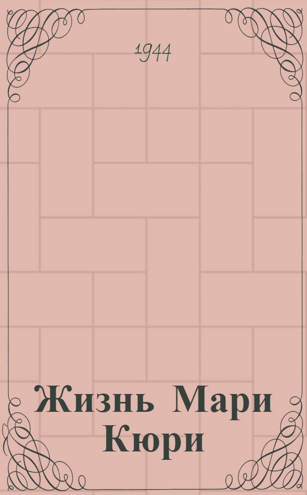 Жизнь Мари Кюри : Для ст. возраста