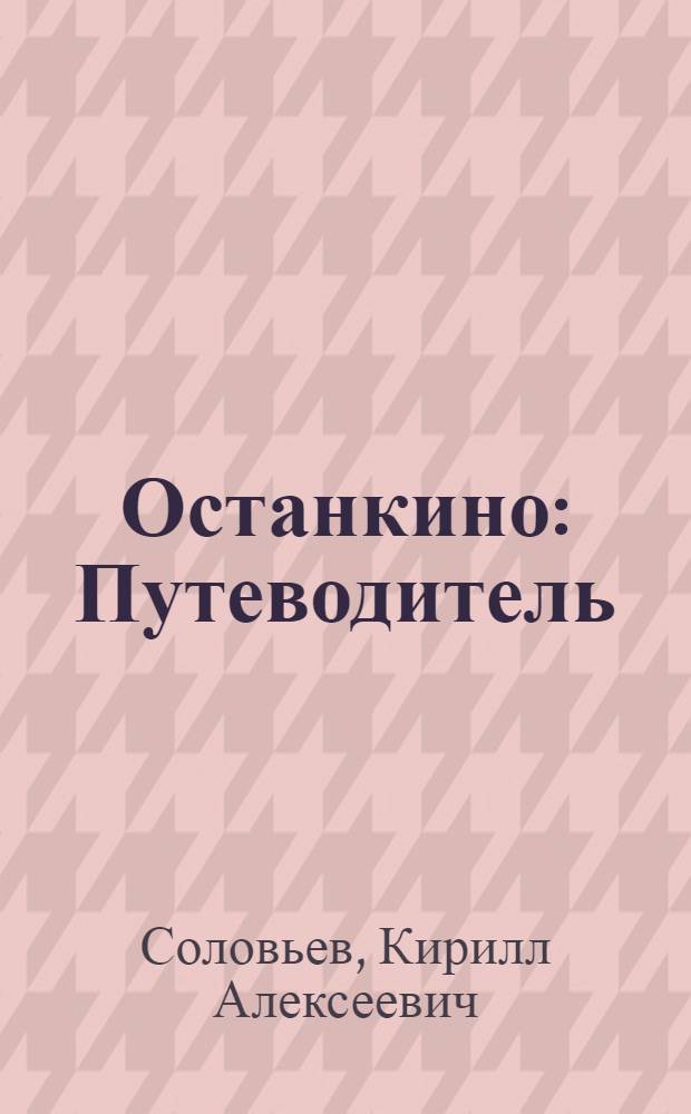 Останкино : Путеводитель