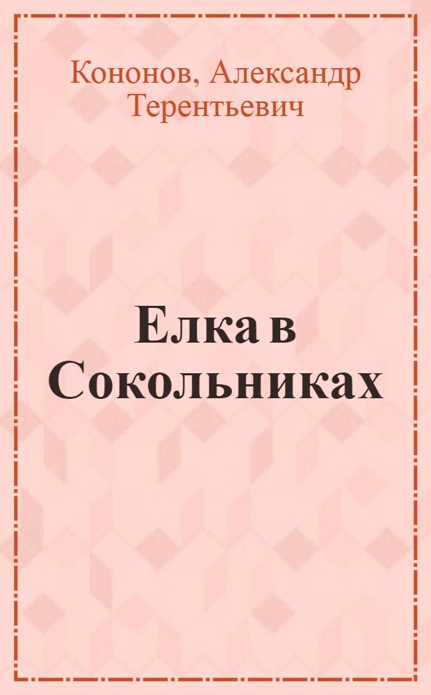 Елка в Сокольниках : Воспоминания о В. И. Ленине : Для дошкол. возраста