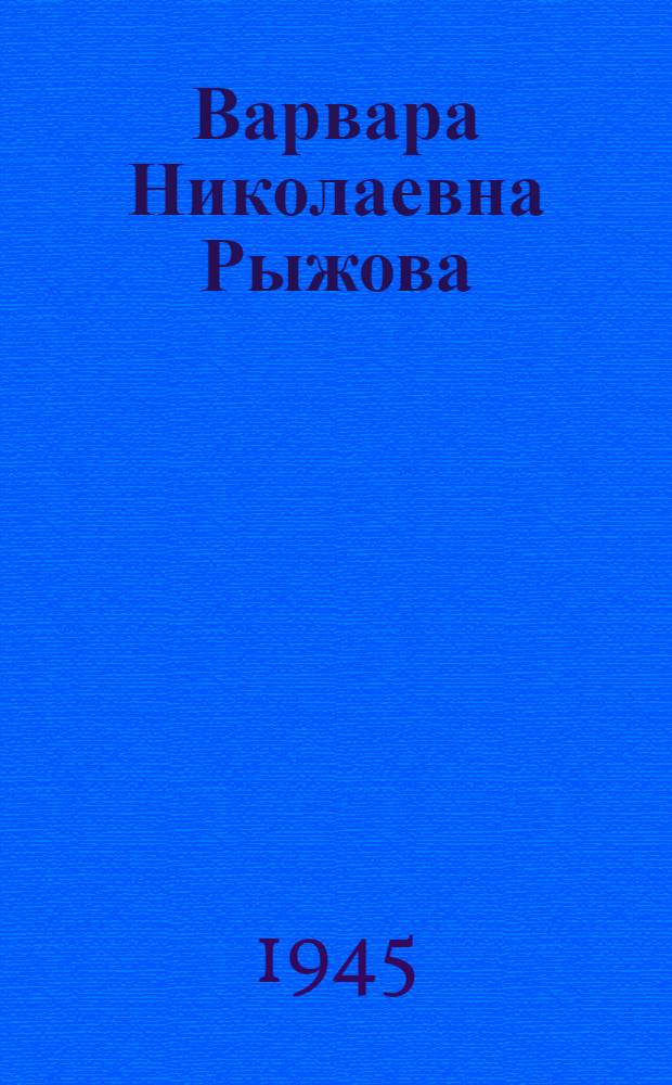 Варвара Николаевна Рыжова : Очерк творчества