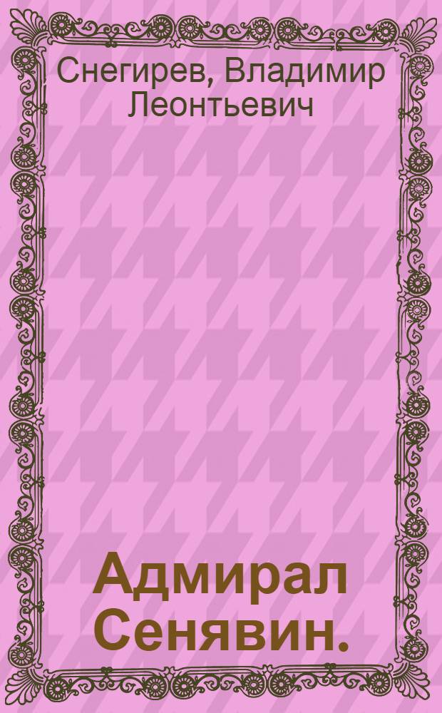 Адмирал Сенявин. (1763-1831) : Жизнь и деятельность