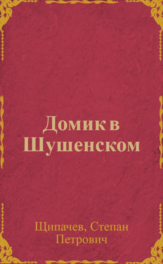 Домик в Шушенском : Поэма о В. И. Ленине