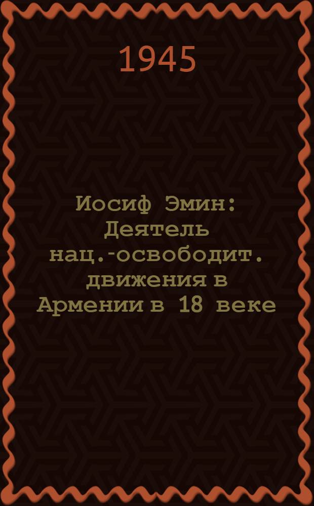 Иосиф Эмин : Деятель нац.-освободит. движения в Армении в 18 веке