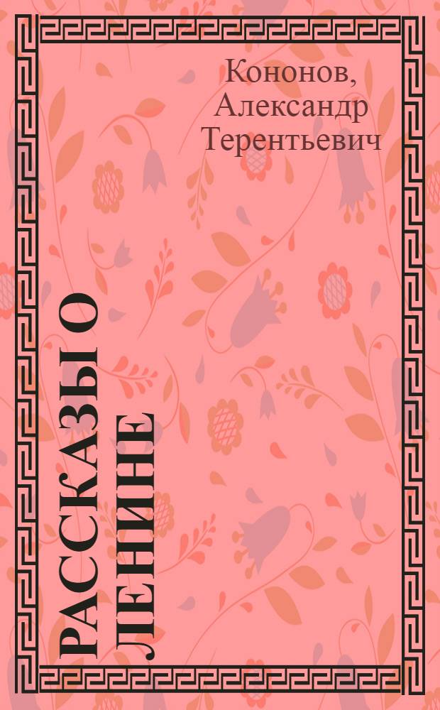 Рассказы о Ленине : Для неполной сред. школы