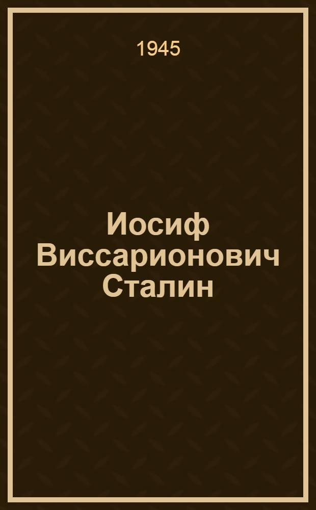Иосиф Виссарионович Сталин : (Краткая биография)