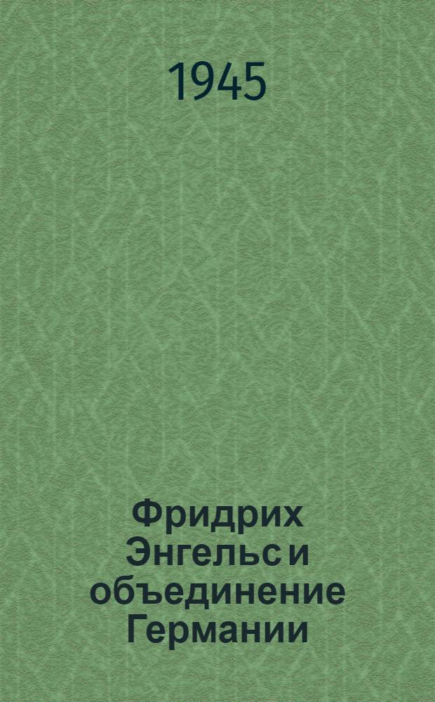 Фридрих Энгельс и объединение Германии : Тезисы