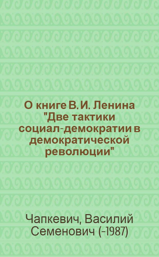 О книге В. И. Ленина "Две тактики социал-демократии в демократической революции"