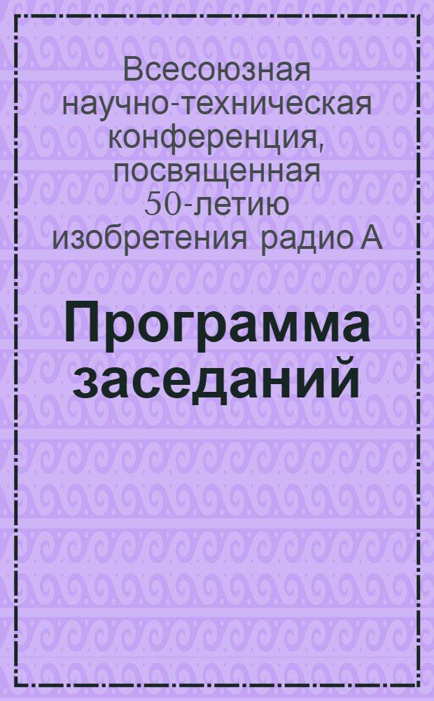 [Программа заседаний]