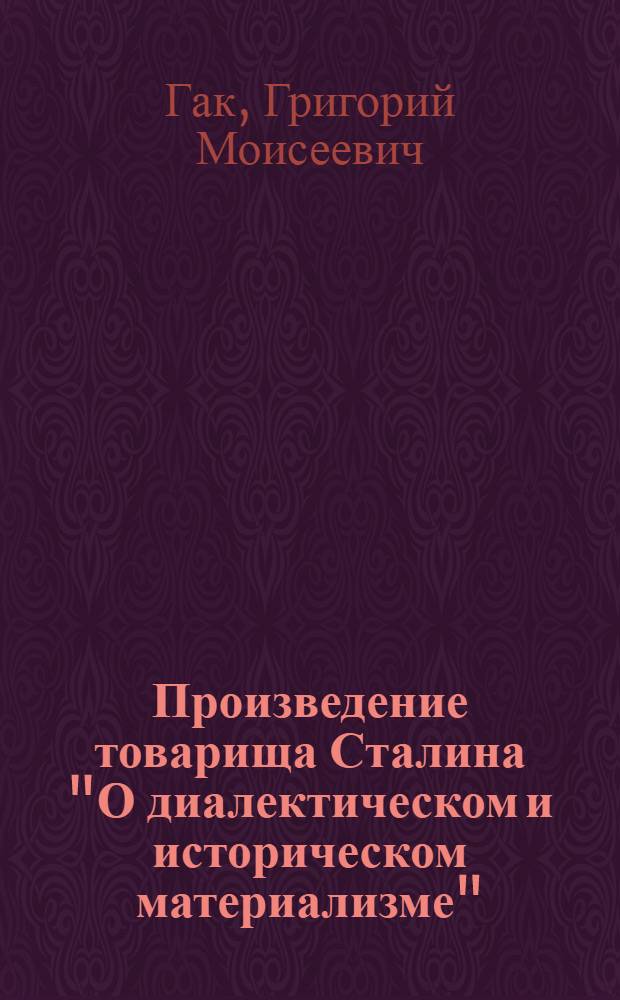 Произведение товарища Сталина "О диалектическом и историческом материализме"