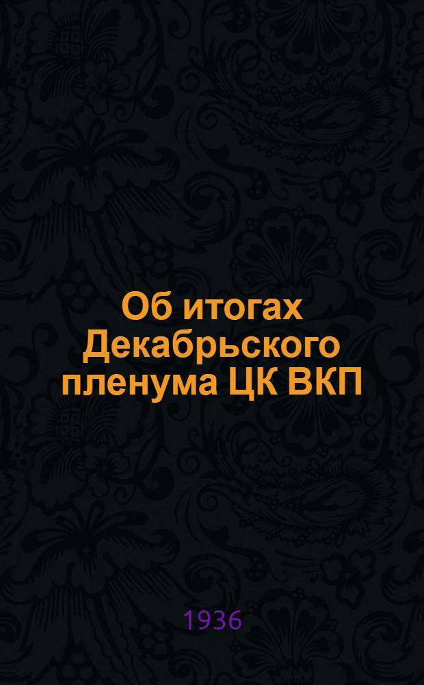 Об итогах Декабрьского пленума ЦК ВКП(б) : Доклад на Собрании гор. актива Тифлисской парт. организации 7 янв. 1936 г