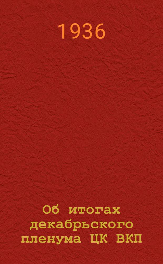 Об итогах декабрьского пленума ЦК ВКП(б) : Доклад на собрании гор. актива тифлисской парт. организации 7-го янв. 1936 г