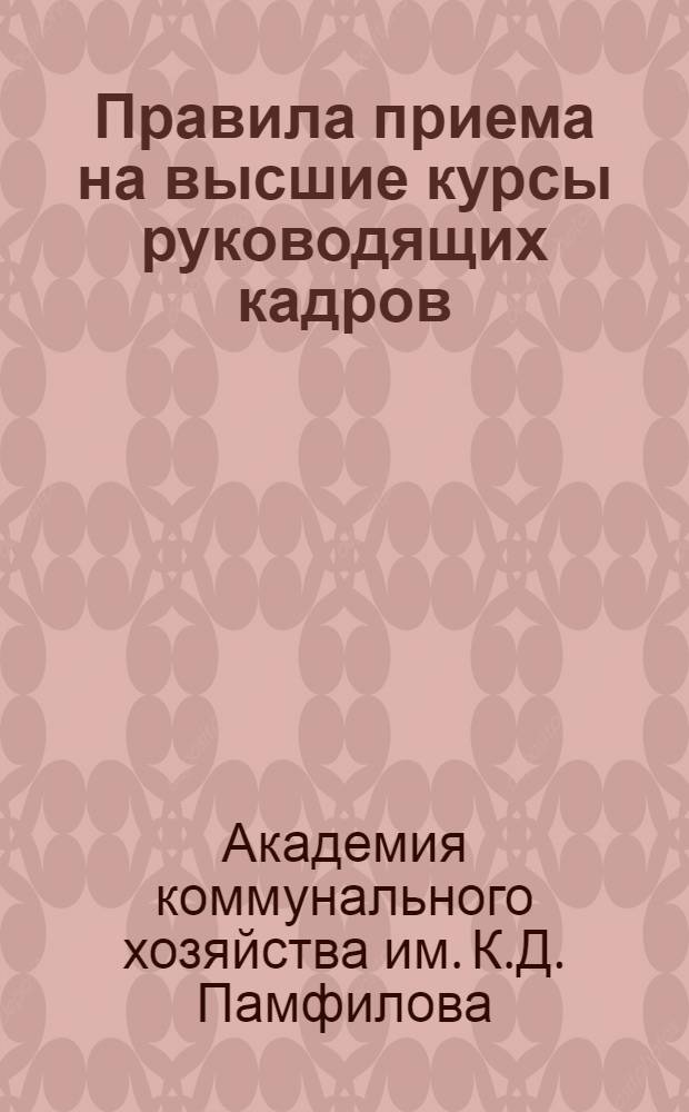 Правила приема на высшие курсы руководящих кадров