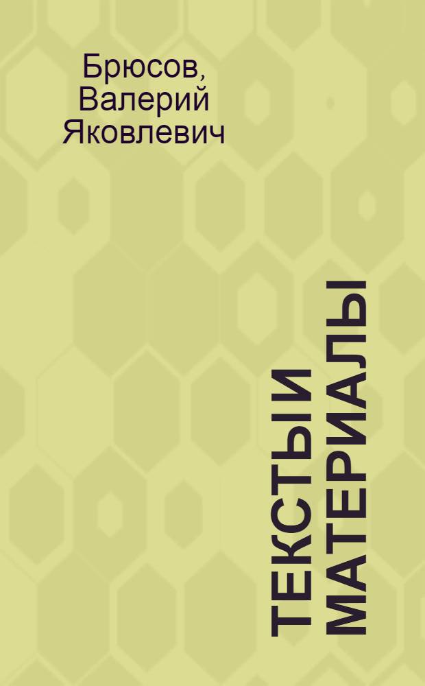 Тексты и материалы : Вып. 2-. Вып. 3 : Письма В.Я. Брюсова к П.П. Перцову. 1894-1896 гг.