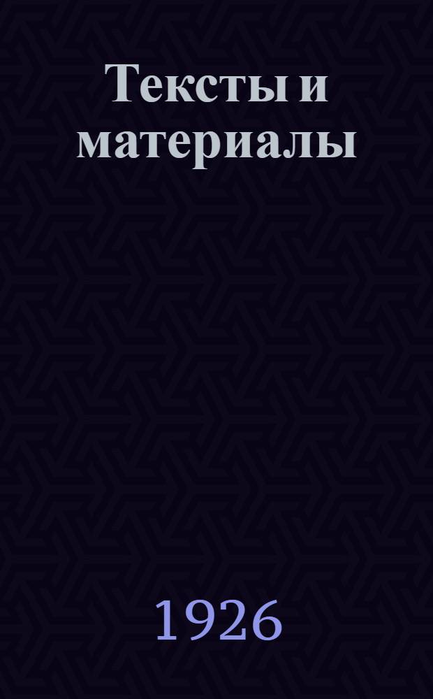 Тексты и материалы : Вып. 2-. Вып. 6 : Стихи
