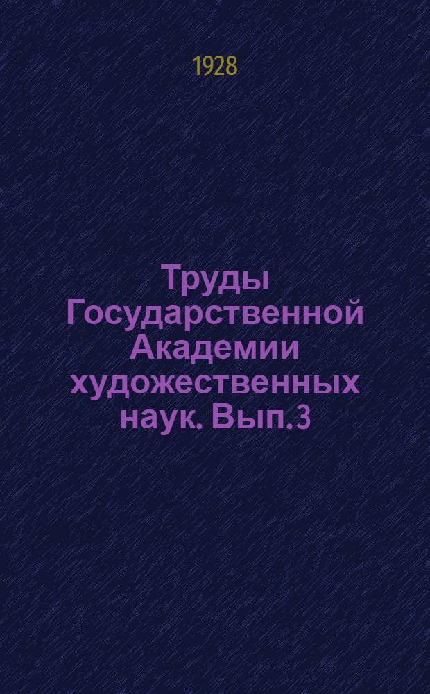 Труды Государственной Академии художественных наук. Вып. 3 : Достоевский