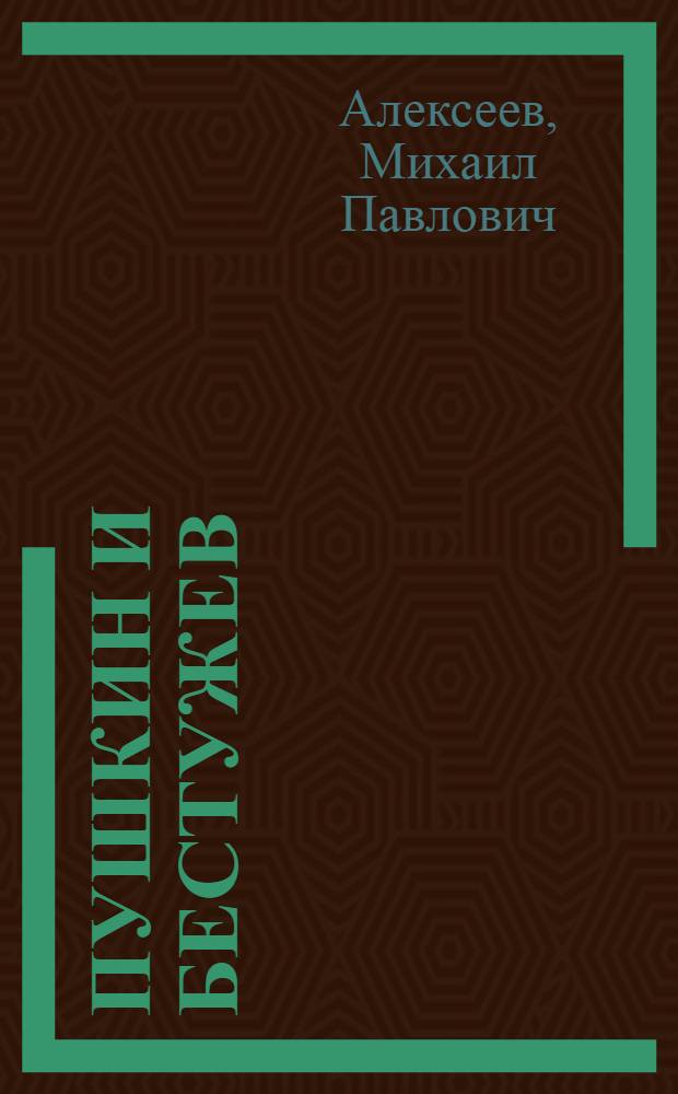 Пушкин и Бестужев : (По поводу одной картины). Вып. 38-39