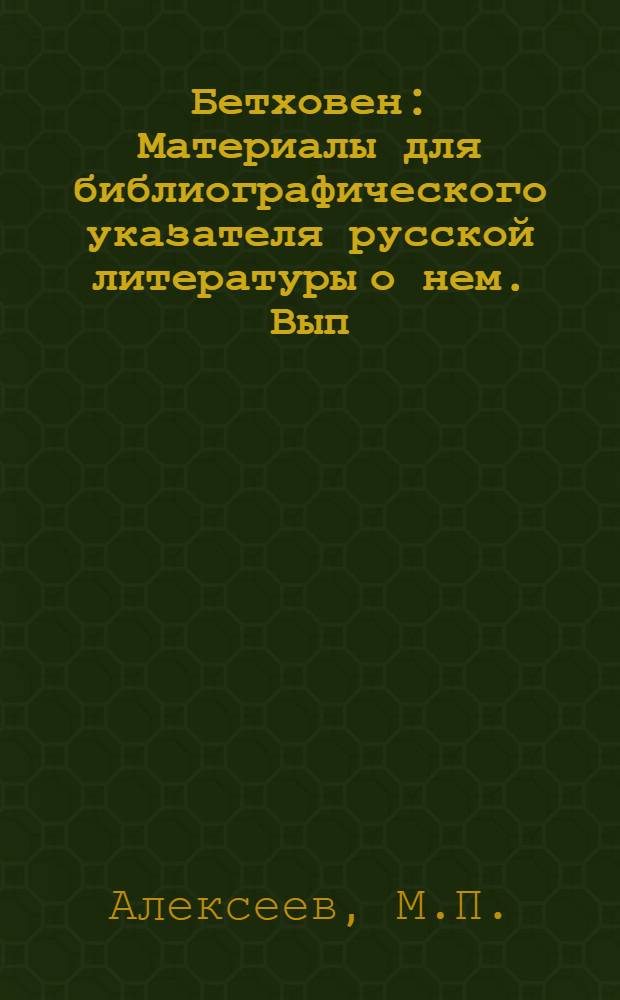 Бетховен : Материалы для библиографического указателя русской литературы о нем. Вып. 1-2