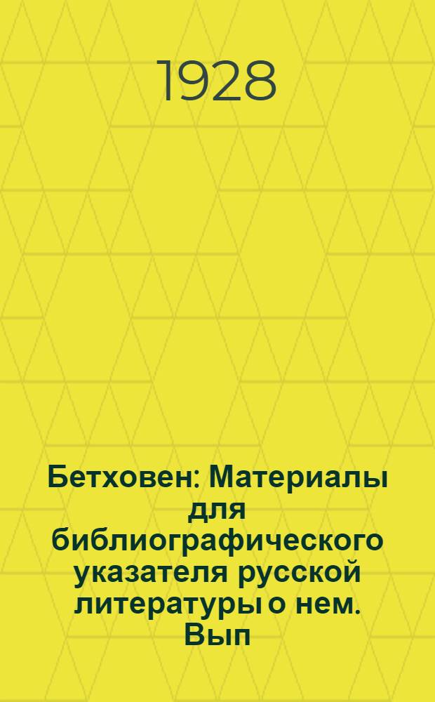 Бетховен : Материалы для библиографического указателя русской литературы о нем. Вып. [1]-2. Вып. 2