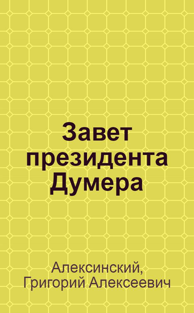 Завет президента Думера = La testament russe de Paul Doumer : С факс. автогр. г. Думера