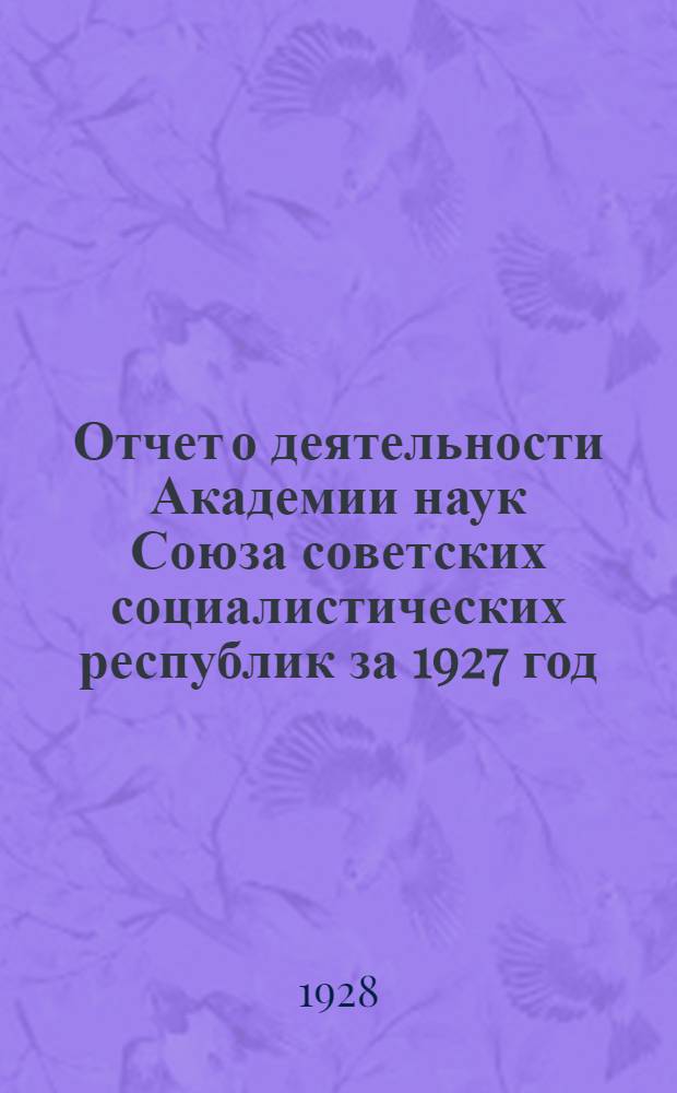 Отчет о деятельности Академии наук Союза советских социалистических республик за 1927 год. 2 : Отчет о научных командировках и экспедициях