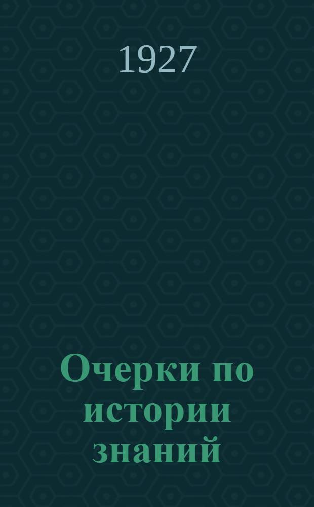 Очерки по истории знаний : 1-8. 1 : Ньютон