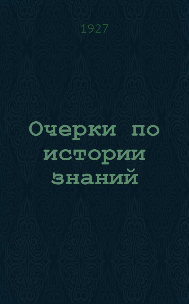 Очерки по истории знаний : 1-8. 3. : М. Бертело