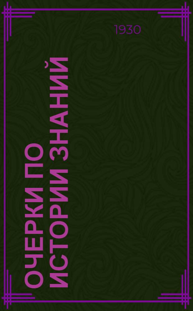 Очерки по истории знаний : 1-8. 7 : Памяти Л.Я. Штернберга