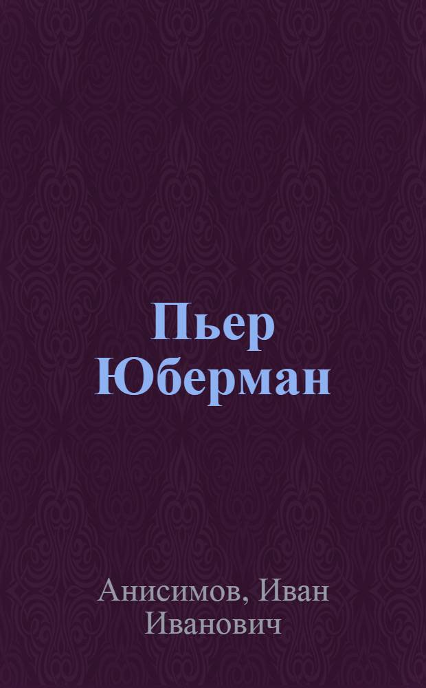 Пьер Юберман