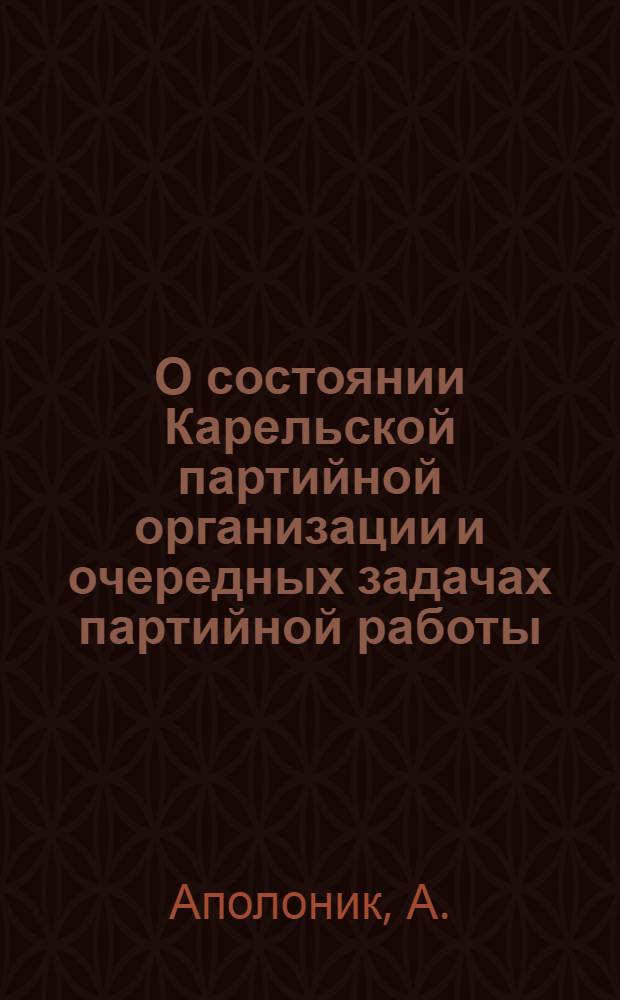 О состоянии Карельской партийной организации и очередных задачах партийной работы : Доклад на IV объединенном пленуме ОК ОКК ВКП(б) 23 окт. 1931 г