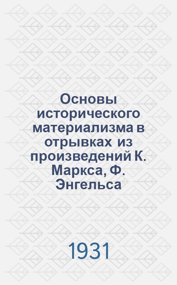 Основы исторического материализма в отрывках из произведений К. Маркса, Ф. Энгельса, Г. Плеханова, В. Ленина и др.