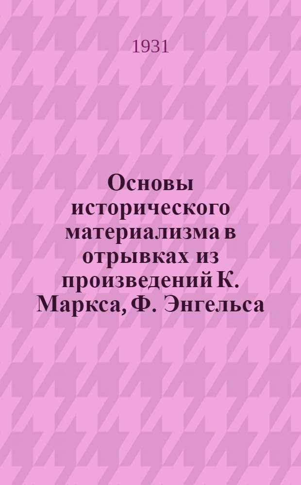 Основы исторического материализма в отрывках из произведений К. Маркса, Ф. Энгельса, Г. Плеханова, В. Ленина и др. Ч. 1 : Исторический материализм