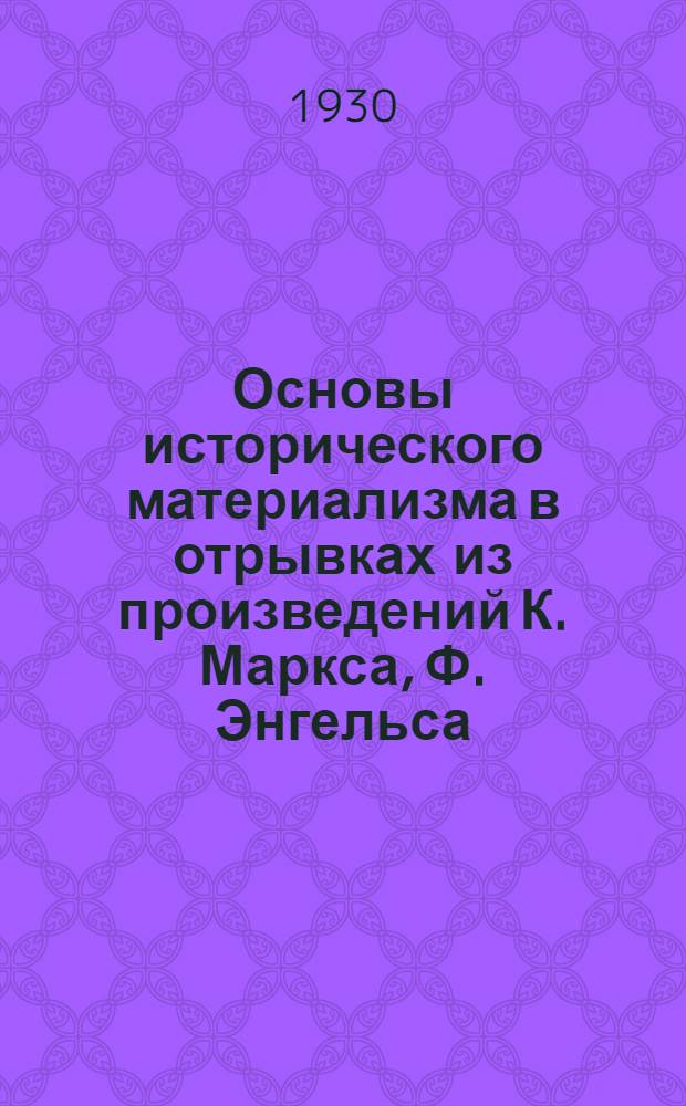 Основы исторического материализма в отрывках из произведений К. Маркса, Ф. Энгельса, Г. Плеханова, В. Ленина и др.