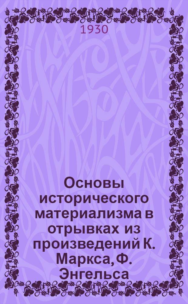 Основы исторического материализма в отрывках из произведений К. Маркса, Ф. Энгельса, Г. Плеханова, В. Ленина и др. Ч. 1 : Исторический материализм