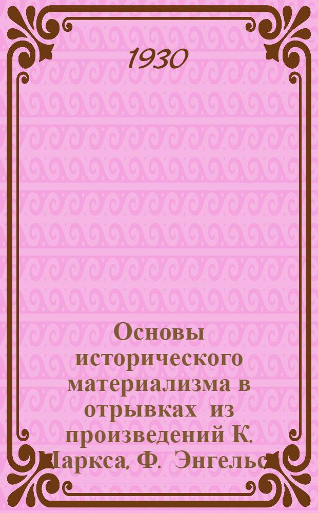 Основы исторического материализма в отрывках из произведений К. Маркса, Ф. Энгельса, Г. Плеханова, В. Ленина и др. Ч. 2 : Диалектический материализм