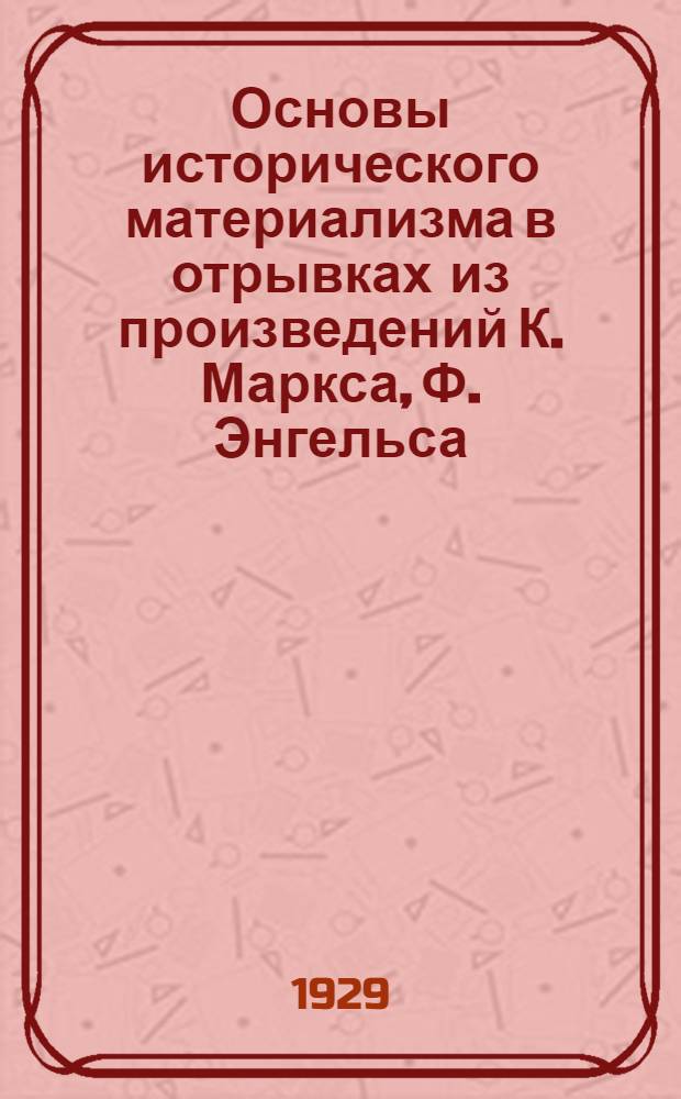 Основы исторического материализма в отрывках из произведений К. Маркса, Ф. Энгельса, Г. Плеханова, В. Ленина и др.