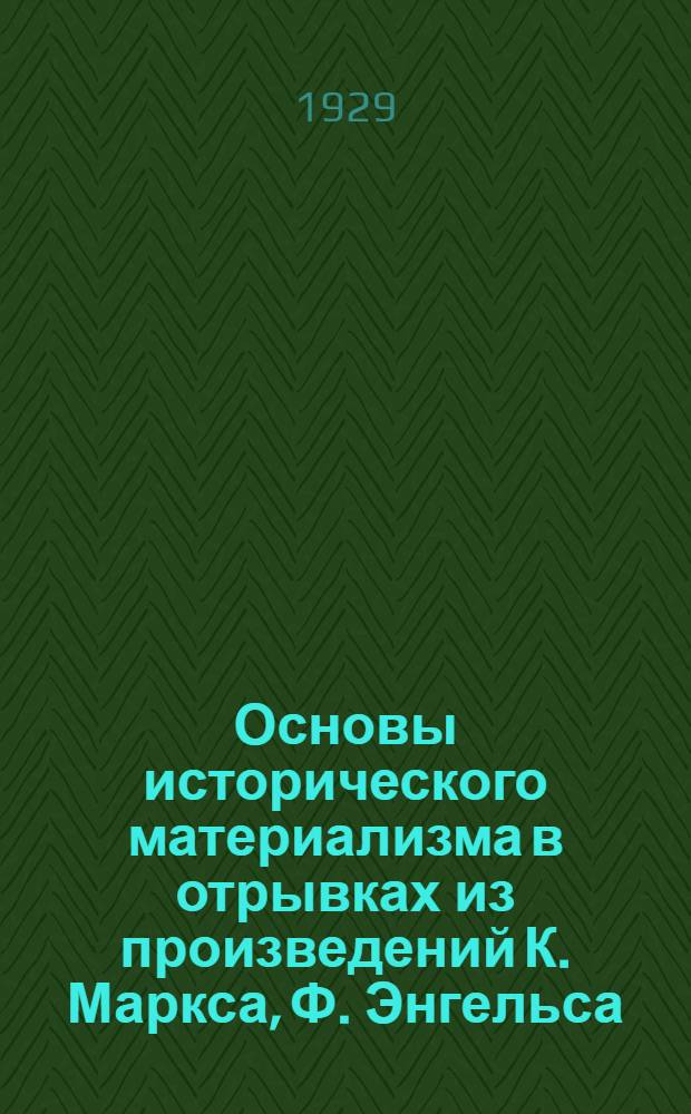 Основы исторического материализма в отрывках из произведений К. Маркса, Ф. Энгельса, Г. Плеханова, В. Ленина и др. Часть 1 : Исторический материализм