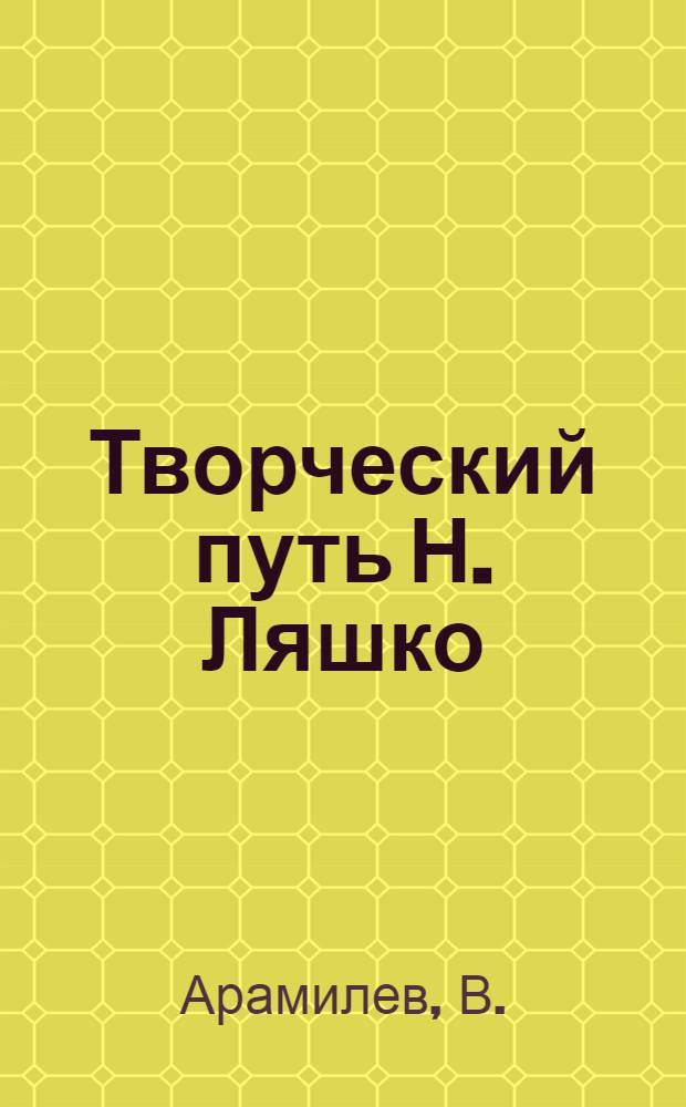 Творческий путь Н. Ляшко