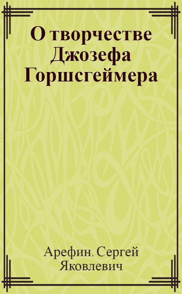 О творчестве Джозефа Горшсгеймера