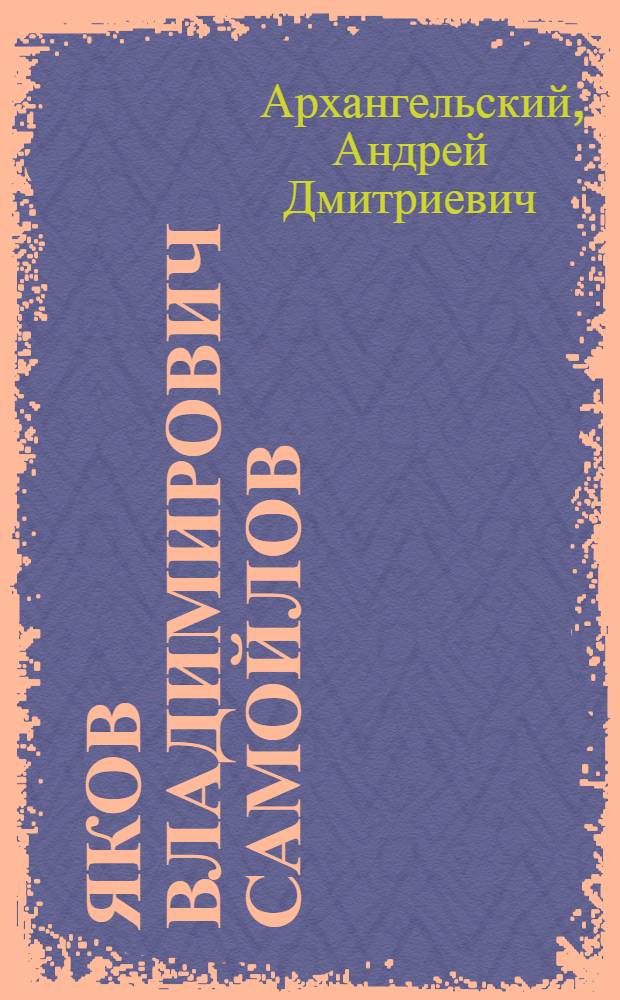 Яков Владимирович Самойлов : Некролог