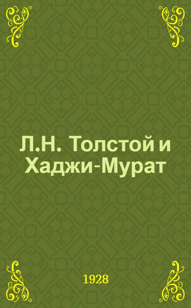 Л.Н. Толстой и Хаджи-Мурат : Неопубликованное письмо Л.Н. Толстого