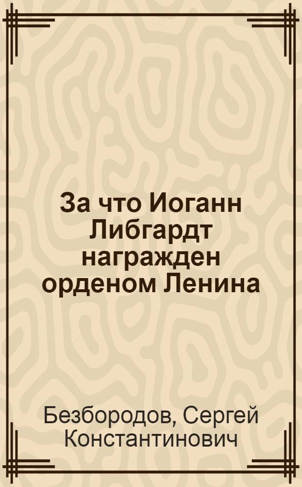 За что Иоганн Либгардт награжден орденом Ленина
