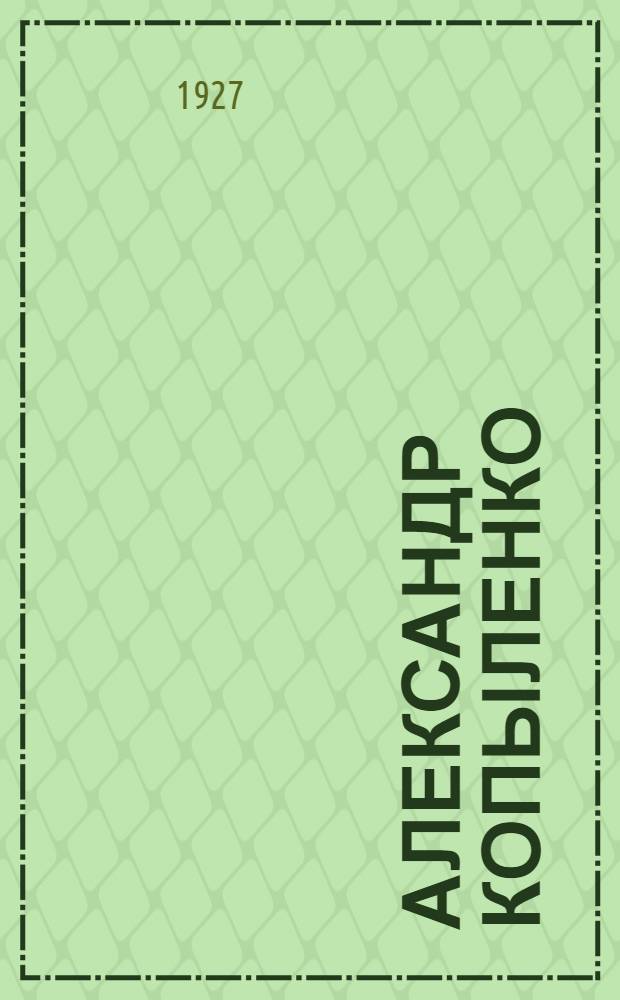 Александр Копыленко