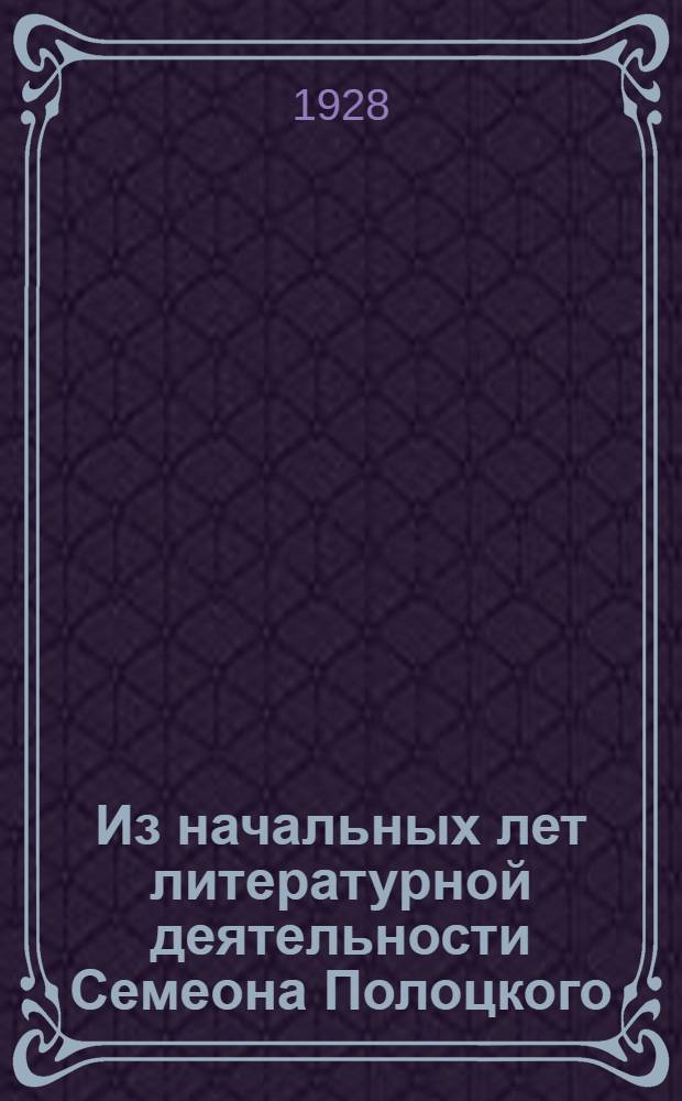 Из начальных лет литературной деятельности Семеона Полоцкого