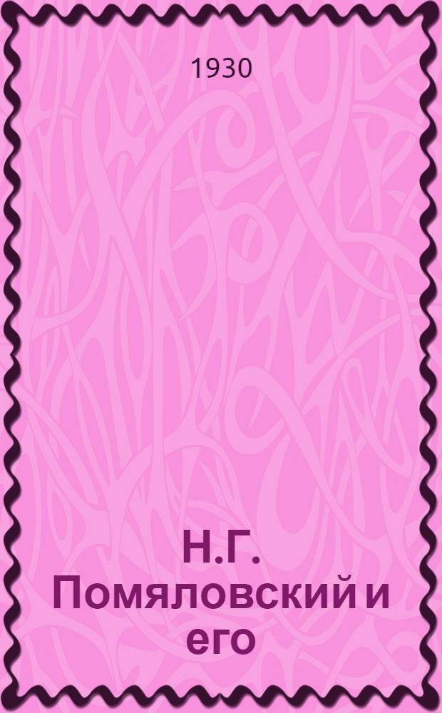 Н.Г. Помяловский и его : "Очерки бурсы"