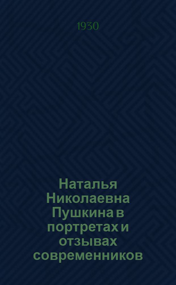 Наталья Николаевна Пушкина в портретах и отзывах современников