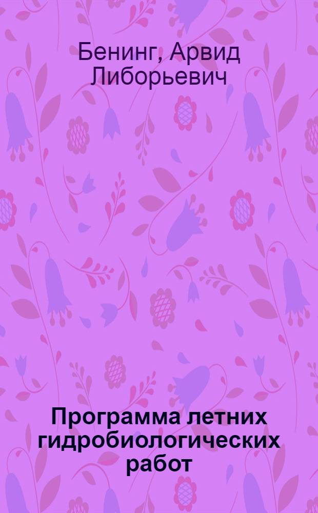 Программа летних гидробиологических работ